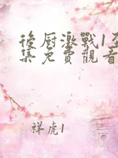 后厨激战1至5集免费观看