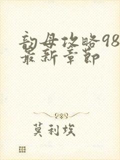 韵母攻略98的最新章节