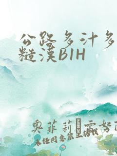 公路多汁多肉的糙汉B1H