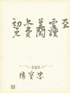 初冬暮雪至白头免费阅读