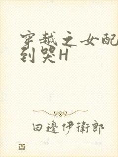 穿越之女配被肉到哭H