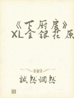 《下厨房》 TXL金银花原文