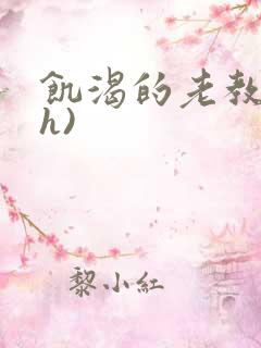 饥渴的老教授(h)