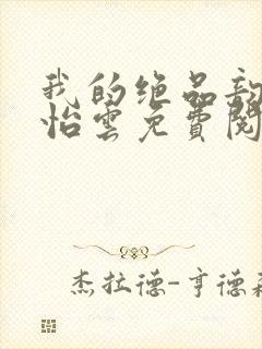 我的绝品韵母郑怡云免费阅读