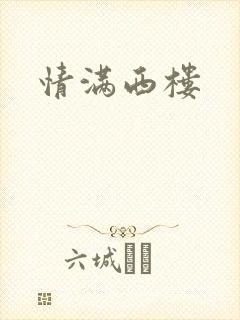 情满西楼
