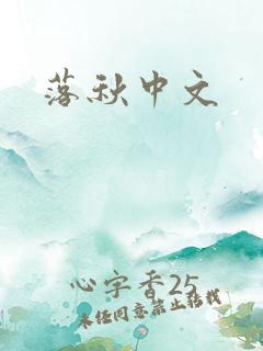 落秋中文