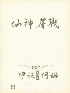 仙神屠戮