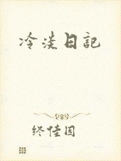 冷淡日记