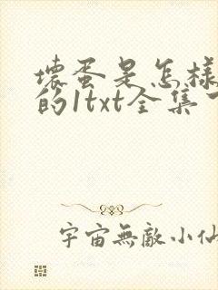 坏蛋是怎样炼成的1txt全集下载