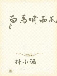 白马啸西风txt