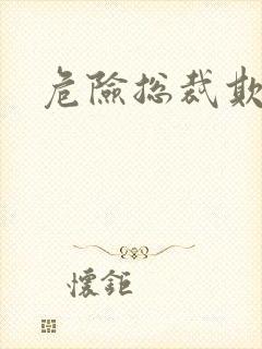 危险总裁欺上瘾