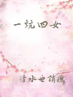 一炕四女