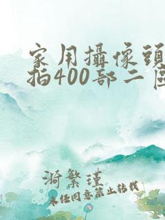 家用摄像头被盗拍400部二区