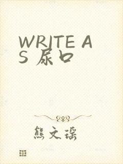 WRITE AS 尿口