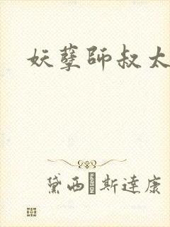 妖孽师叔太凶猛