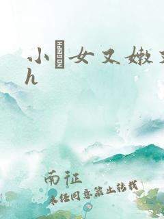 小姪女又嫩又紧h