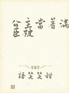 公主当着满朝大臣被