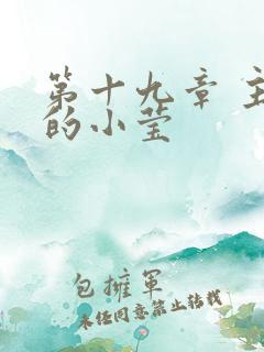 第十九章 主动的小莹