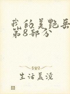 我的美艳岳全文第8部分