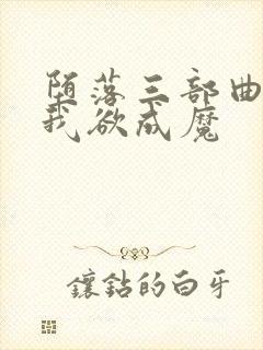 堕落三部曲之一我欲成魔