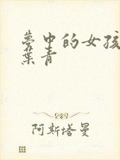 梦中的女孩 竹叶青