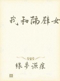 我和隔壁女教师