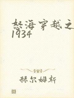 怒海穿越之征服1934