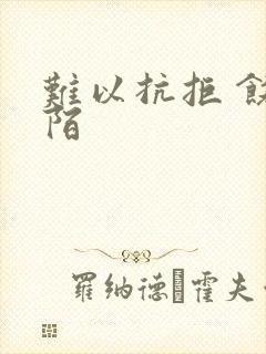 难以抗拒 饶阡陌