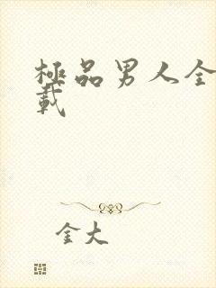 极品男人全文下载