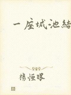 一座城池结尾
