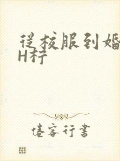 从校服到婚纱1H柠