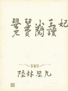 婴儿小王妃全文免费阅读