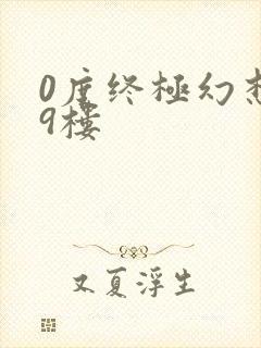 0度终极幻想19楼