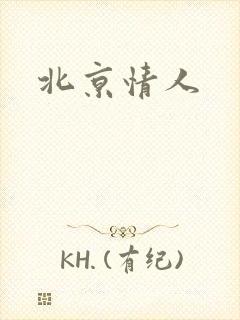 北京情人