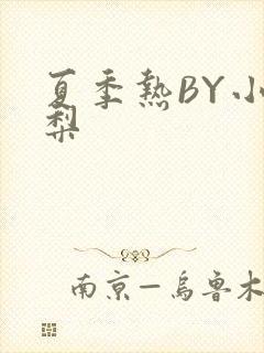 夏季热BY小香梨