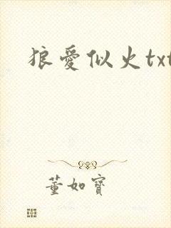 狼爱似火txt