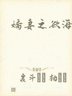 娇妻之欲海