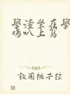 学渣坐在学霸的鸡叭上写