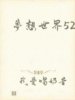 梦想世界527