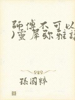 师傅不可以(限)灵犀弥雅讲的什么