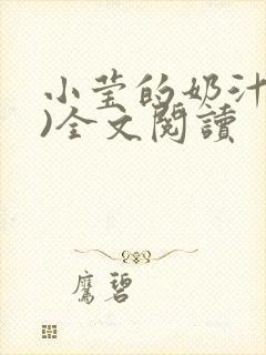 小莹的奶汁(h)全文阅读