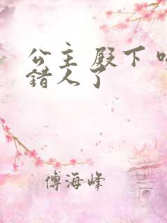 公主 殿下 吻错人了