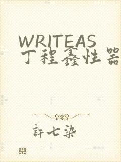 WRITEAS丁程鑫性器丰年