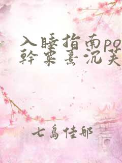 入睡指南po高干粟熹沉芙全文