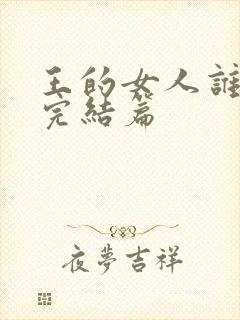 王的女人谁敢动完结篇