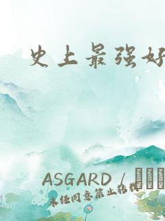 史上最强好人卡