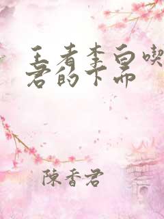 王者李白吃王昭君的下面