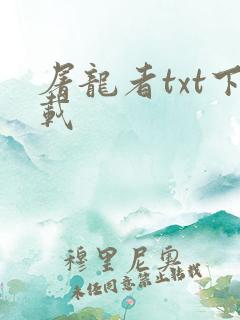 屠龙者txt下载