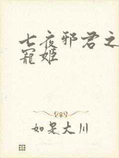 七夜邪君之囚禁宠姬