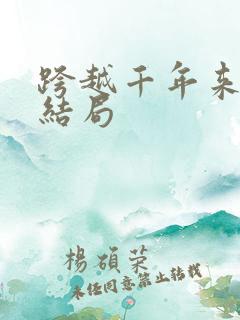 跨越千年来爱你结局